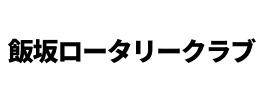 飯坂ロータリークラブ