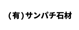 (有)サンパチ石材