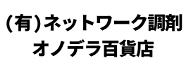 (有)ネットワーク調剤 オノデラ百貨店