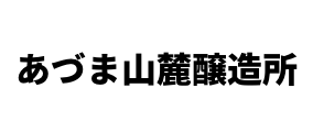 あづま山麓醸造所