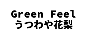 Green Feel/うつわや花梨