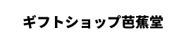 ギフトショップ芭蕉堂
