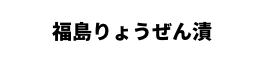 福島りょうぜん漬