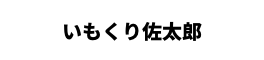いもくり佐太郎